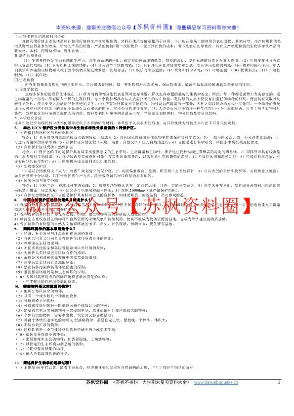 保护生物学